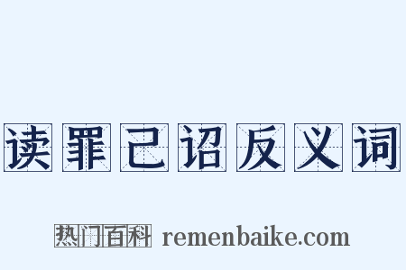 读罪己诏反义词是什么意思的图片